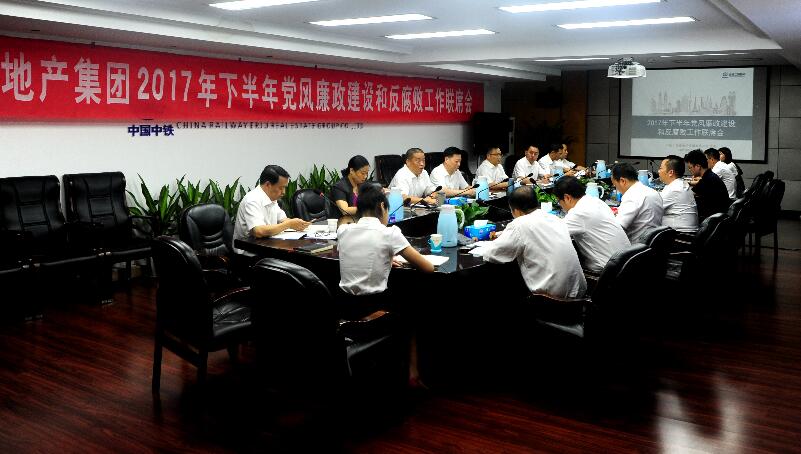公司党委召开2017年下半年党风廉政建设和反腐败工作联席会