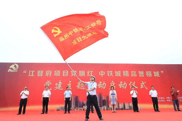 “江督府项目党旗红 中铁城精品誉榕城”党建主题活动启动仪式圆满成功