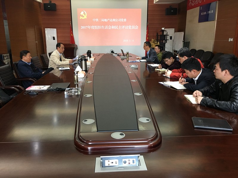 公司各单位党组织圆满召开2017年度基层党组织组织生活会并开展民主评议党员活动