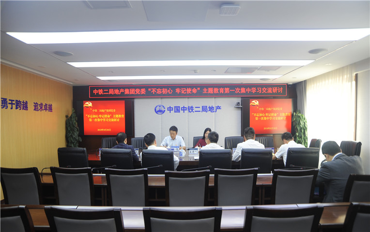 公司党委“不忘初心 牢记使命”主题教育第一次集中学习研讨圆满结束