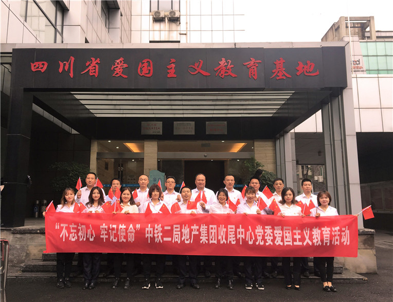 公司收尾中心党委开展“不忘初心 牢记使命”爱国主义教育活动