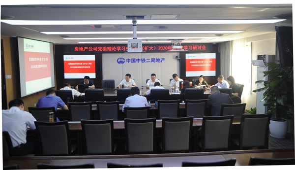 公司党委开展2020年第3次党委理论学习中心组（扩大）集中学习研讨