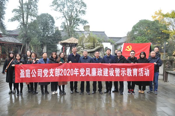 盈庭公司党支部开展廉洁警示教育活动