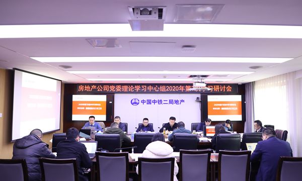 统筹谋划2021年工作---公司党委召开2020年第7次中心组学习研讨会