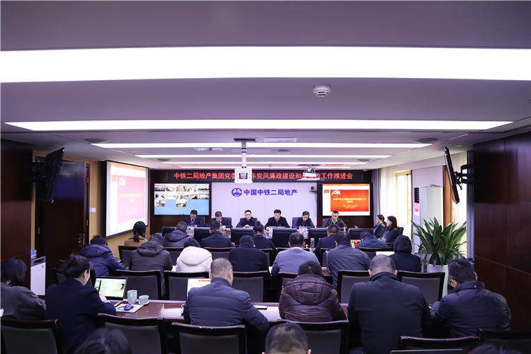 公司党委召开2020年度党风廉政建设和反腐败工作推进会