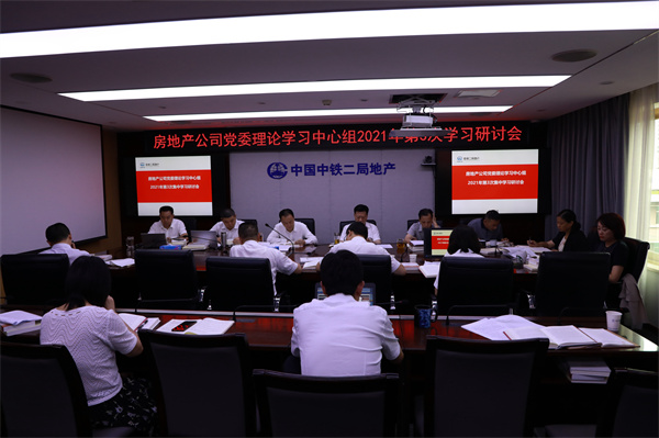推进深化改革 激发内生动力--公司党委召开2021年第3次中心组学习研讨会