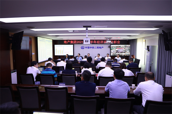 公司召开2021年上半年经济运行分析会