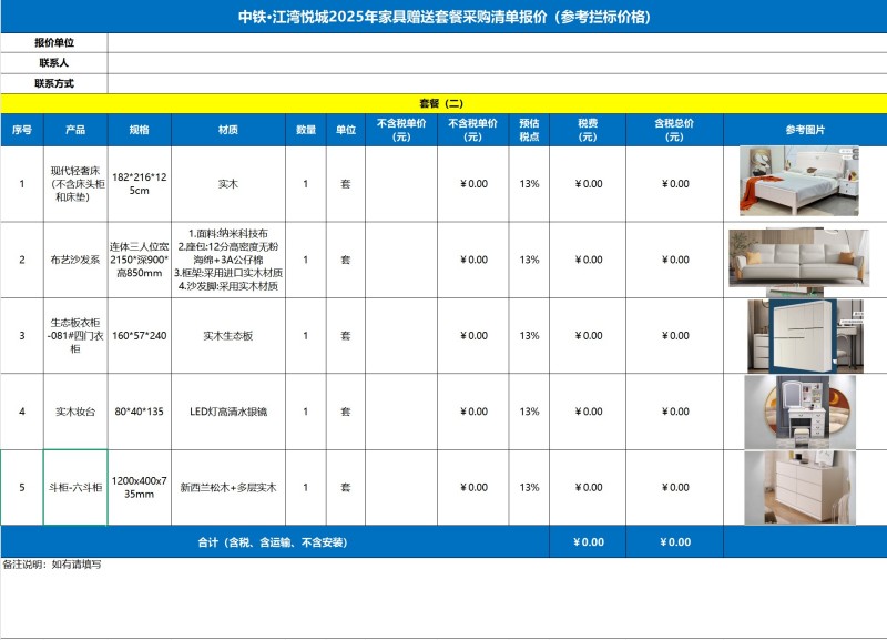 中铁·江湾悦城项目2025年家具礼包采购招标征选公告
