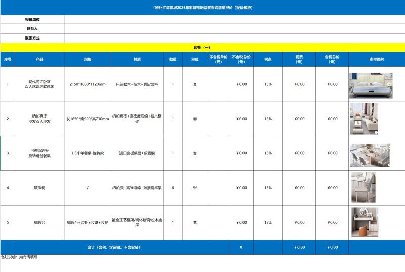中铁·江湾悦城项目2025年家具礼包采购招标征选公告